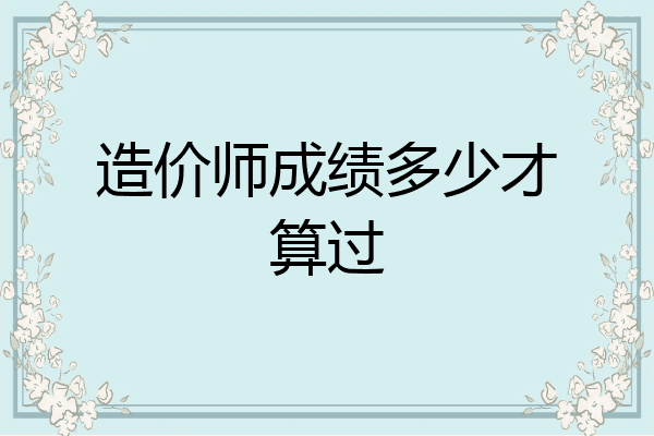 造价师成绩多少才算过
