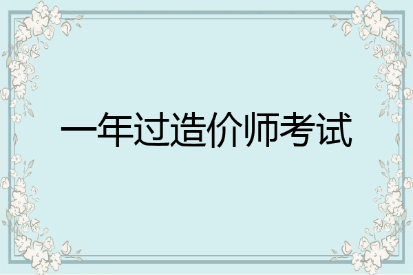 一年过造价师考试