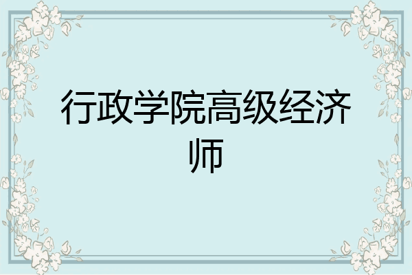 行政学院高级经济师
