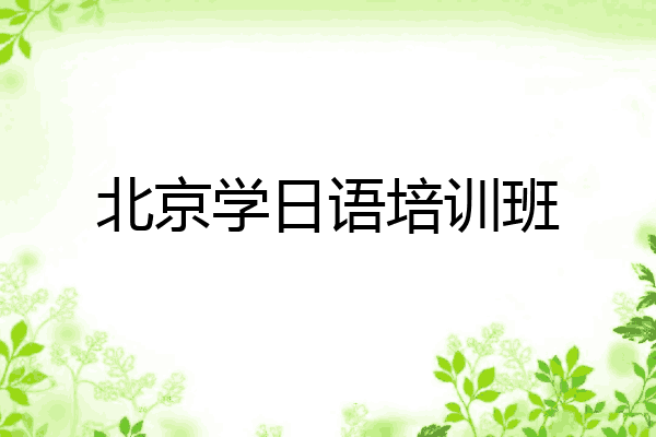 北京学日语培训班