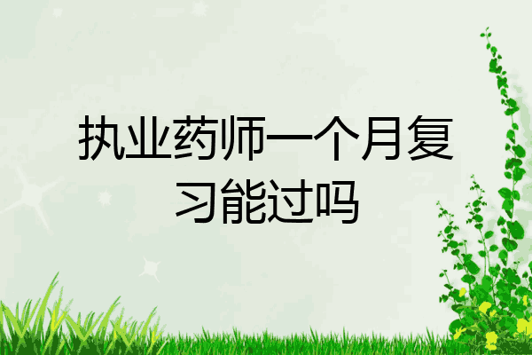 执业药师一个月复习能过吗