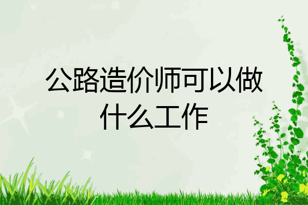 公路造价师可以做什么工作