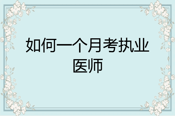 如何一个月考执业医师