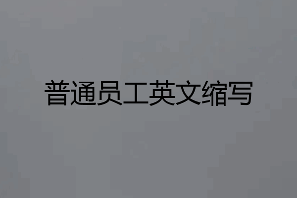 普通员工英文缩写