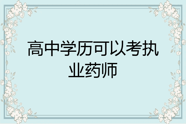 高中学历可以考执业药师