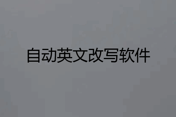 自动英文改写软件