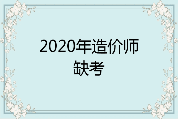 2020年造价师缺考