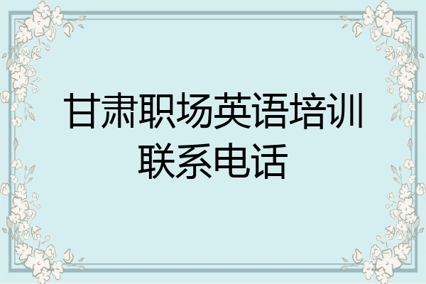 甘肃职场英语培训联系电话