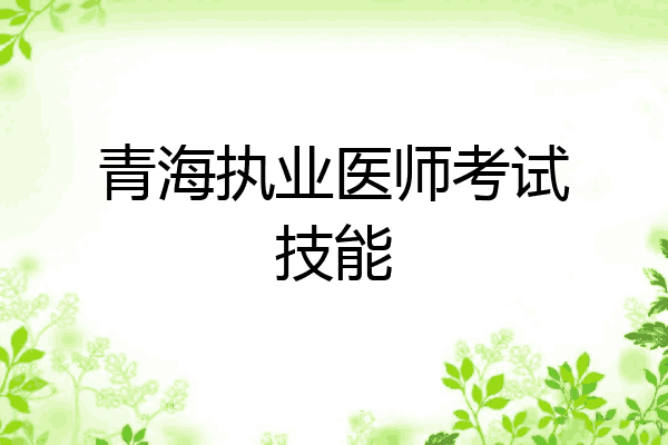 青海执业医师考试技能