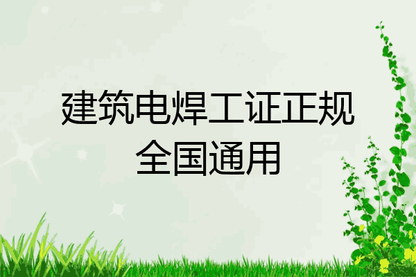 建筑电焊工证正规全国通用