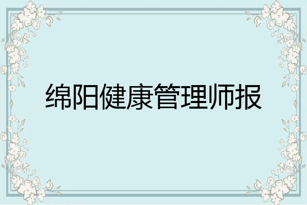 绵阳健康管理师报
