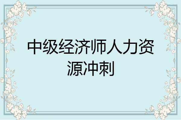 中级经济师人力资源冲刺
