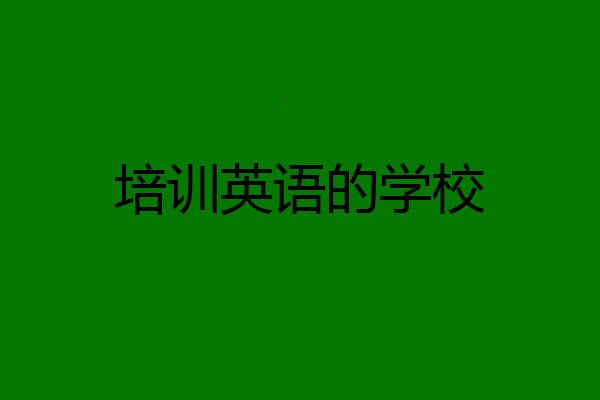 培训英语的学校