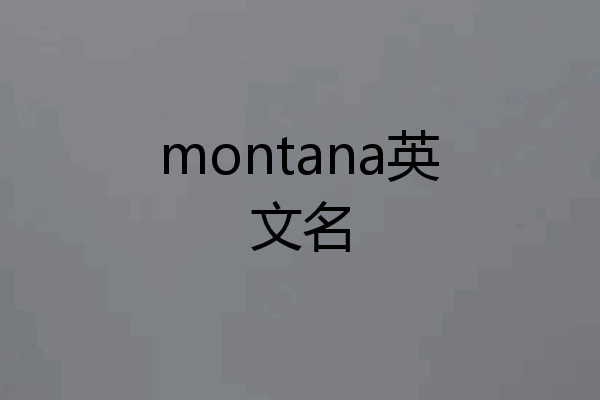montana英文名