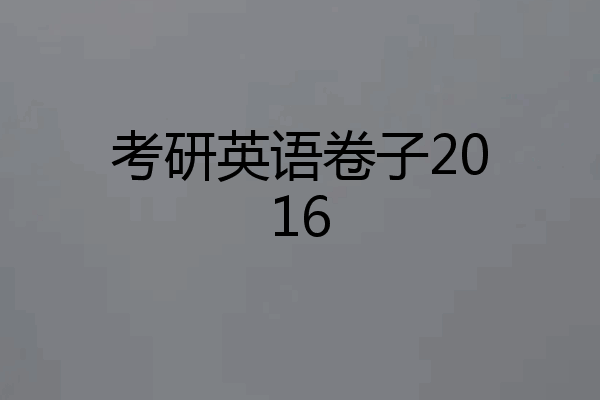 考研英语卷子2016