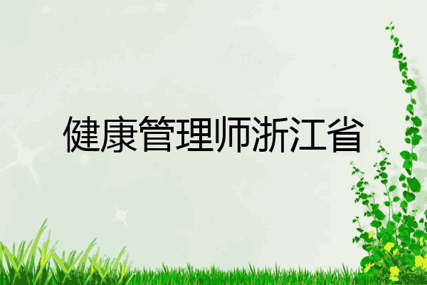 健康管理师浙江省