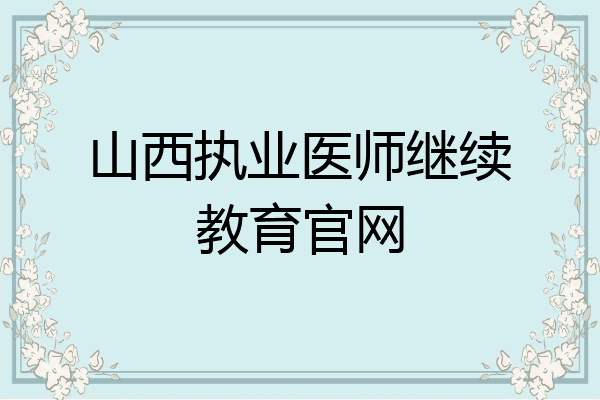 山西执业医师继续教育官网