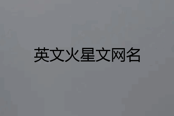 英文火星文网名