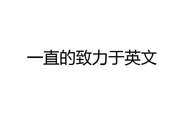 一直的致力于英文