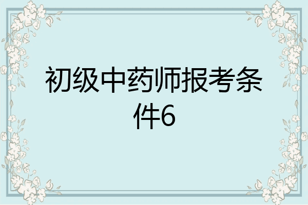 初级中药师报考条件6