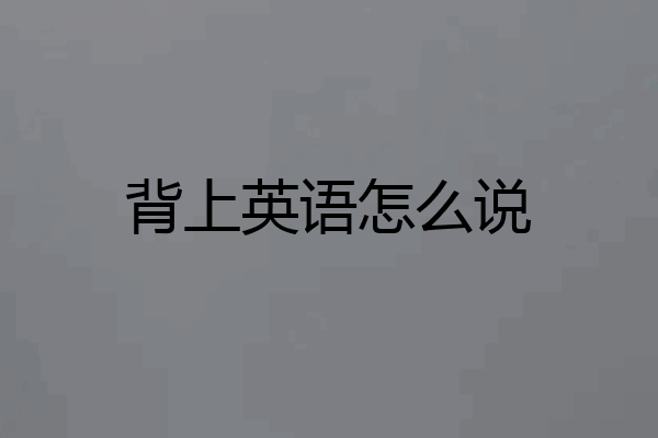 背上英语怎么说