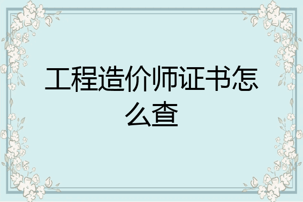 工程造价师证书怎么查