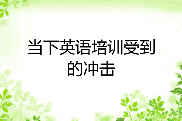 当下英语培训受到的冲击