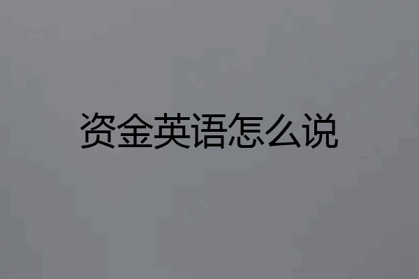 资金英语怎么说