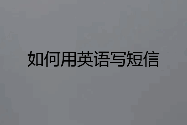 如何用英语写短信