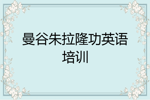 曼谷朱拉隆功英语培训