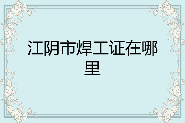 江阴市焊工证在哪里