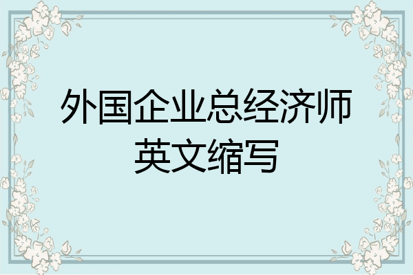 外国企业总经济师英文缩写
