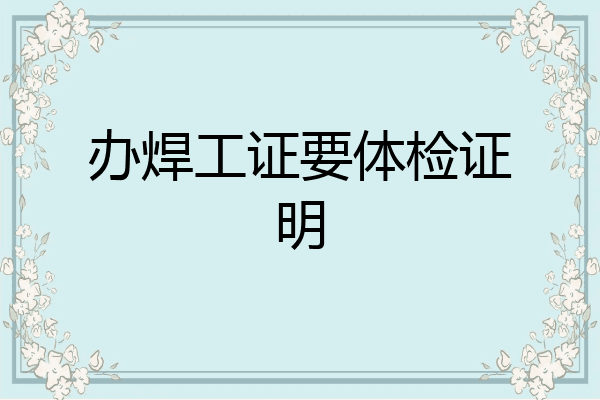 办焊工证要体检证明