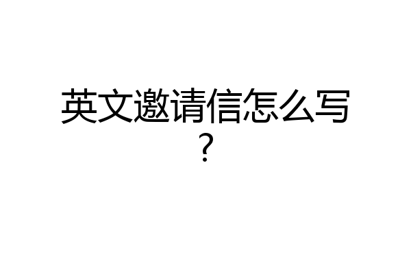 英文邀请信怎么写?
