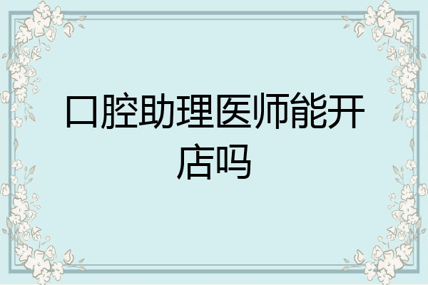 口腔助理医师能开店吗
