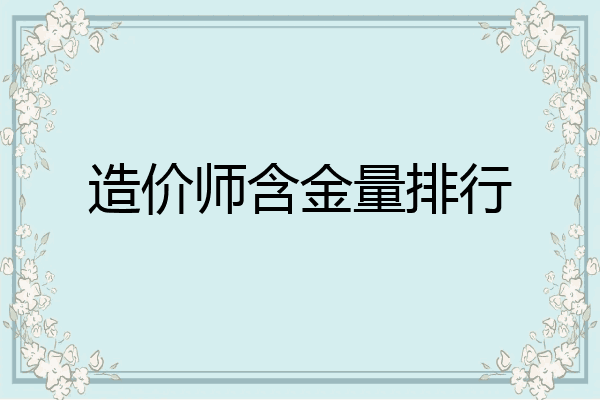 造价师含金量排行