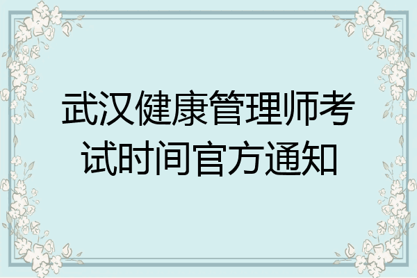 武汉健康管理师考试时间官方通知