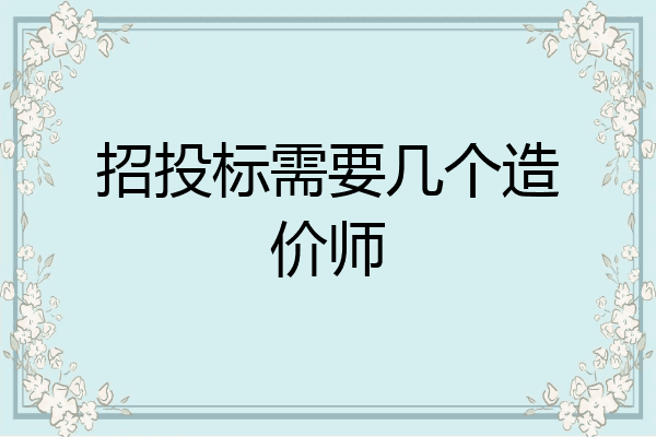 招投标需要几个造价师