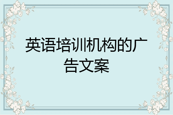 英语培训机构的广告文案