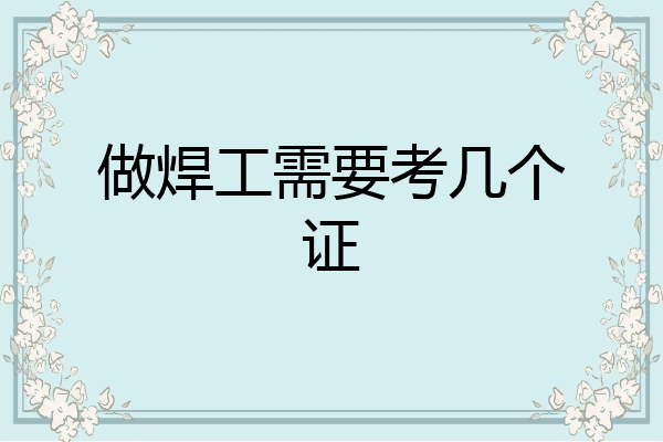 做焊工需要考几个证