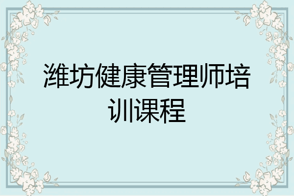 潍坊健康管理师培训课程