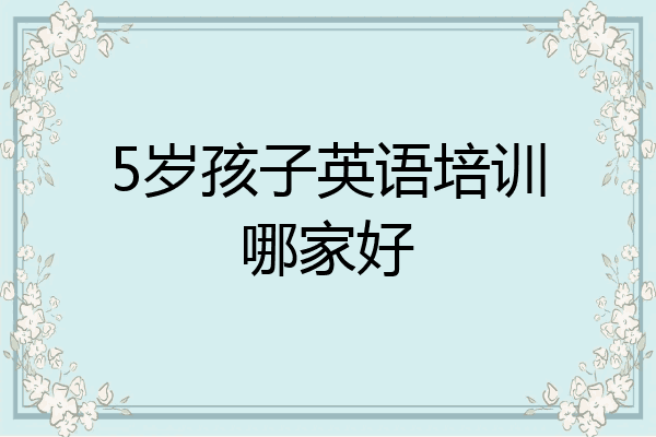 5岁孩子英语培训哪家好