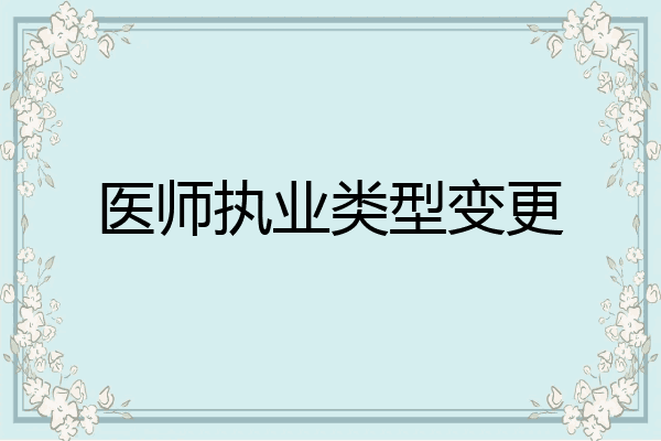 医师执业类型变更
