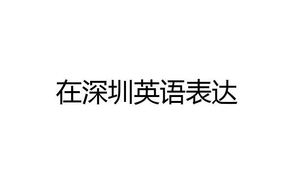 在深圳英语表达