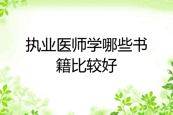 执业医师学哪些书籍比较好