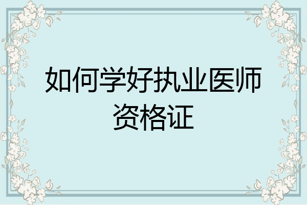 如何学好执业医师资格证