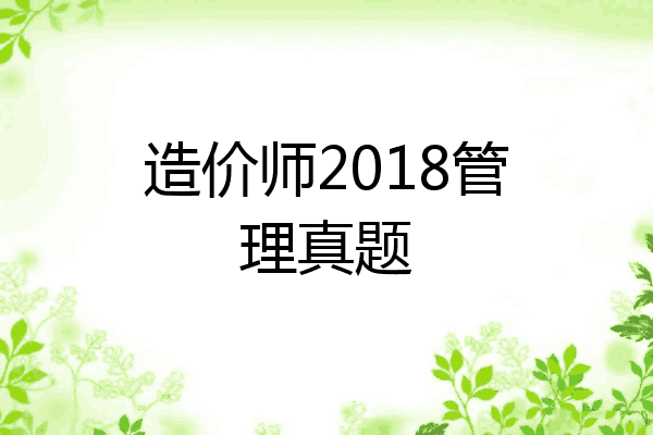 造价师2018管理真题