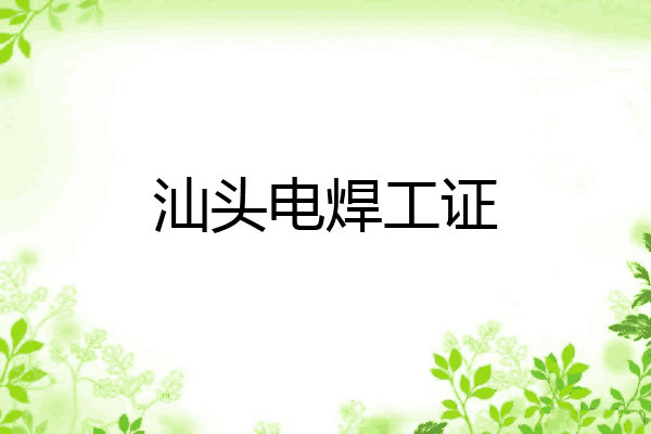 汕头电焊工证