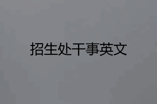 招生处干事英文