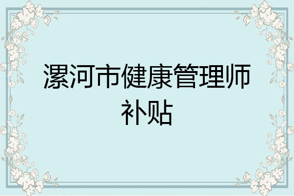 漯河市健康管理师补贴